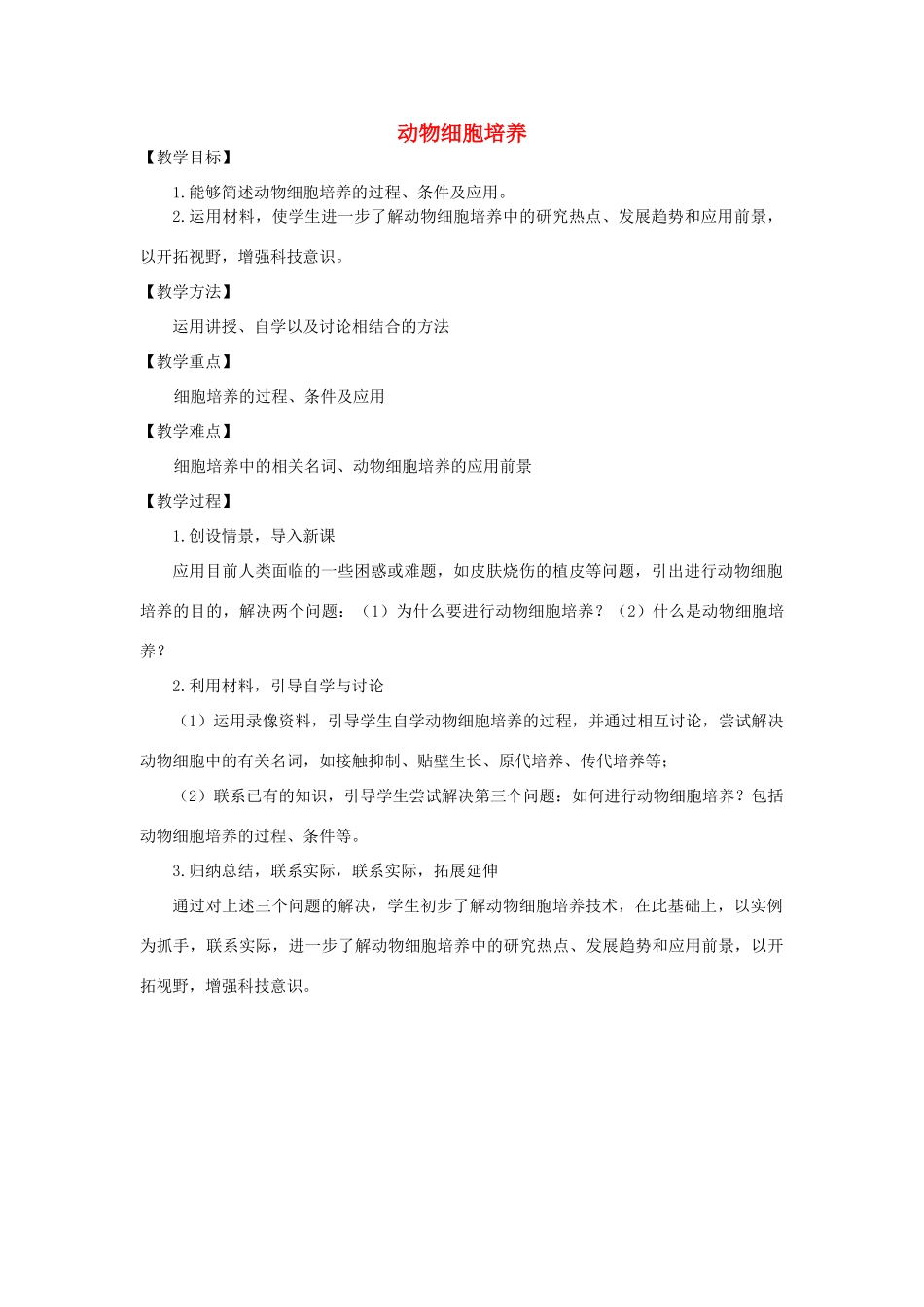 2014届高考生物二轮复习 1.2.1《动物细胞培养》教案 中图版选修3_第1页
