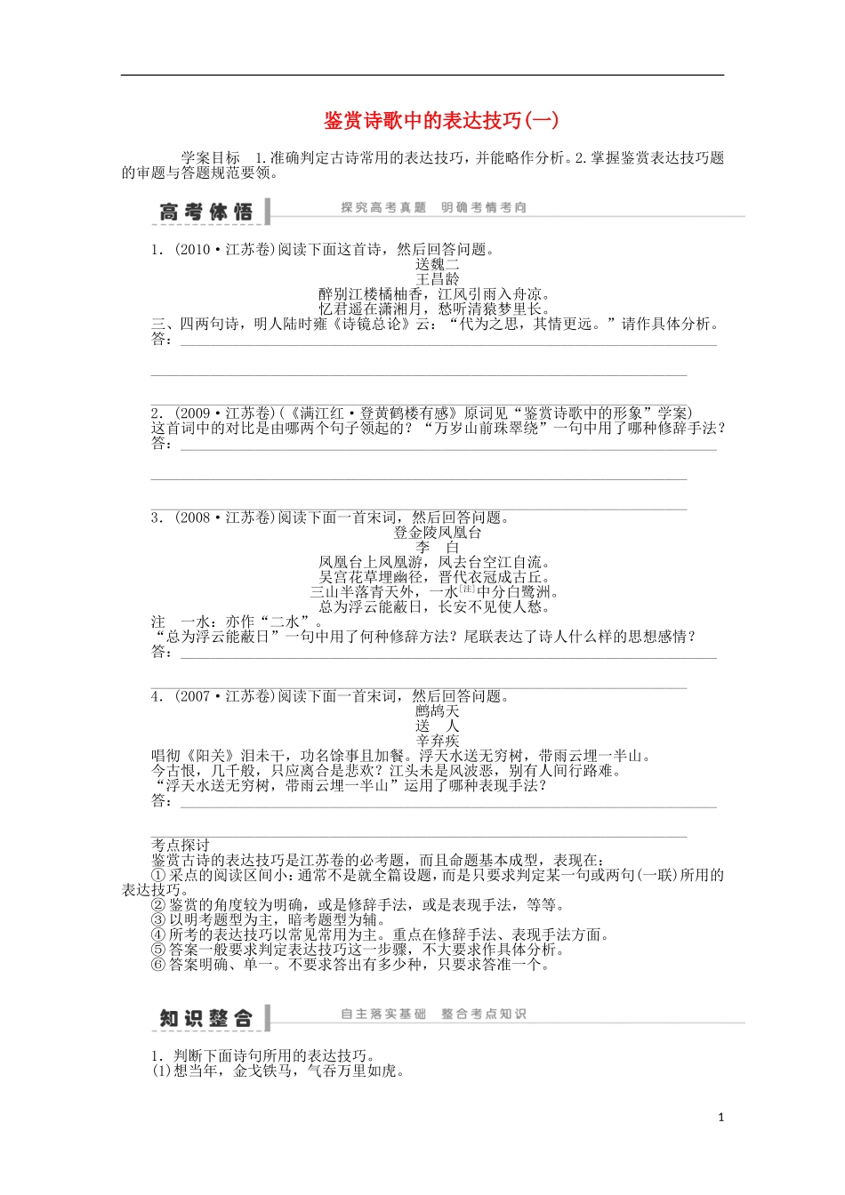 2014届高考语文一轮复习 重点难点突破 鉴赏诗歌中的表达技巧(一)学案 新人教版_第1页