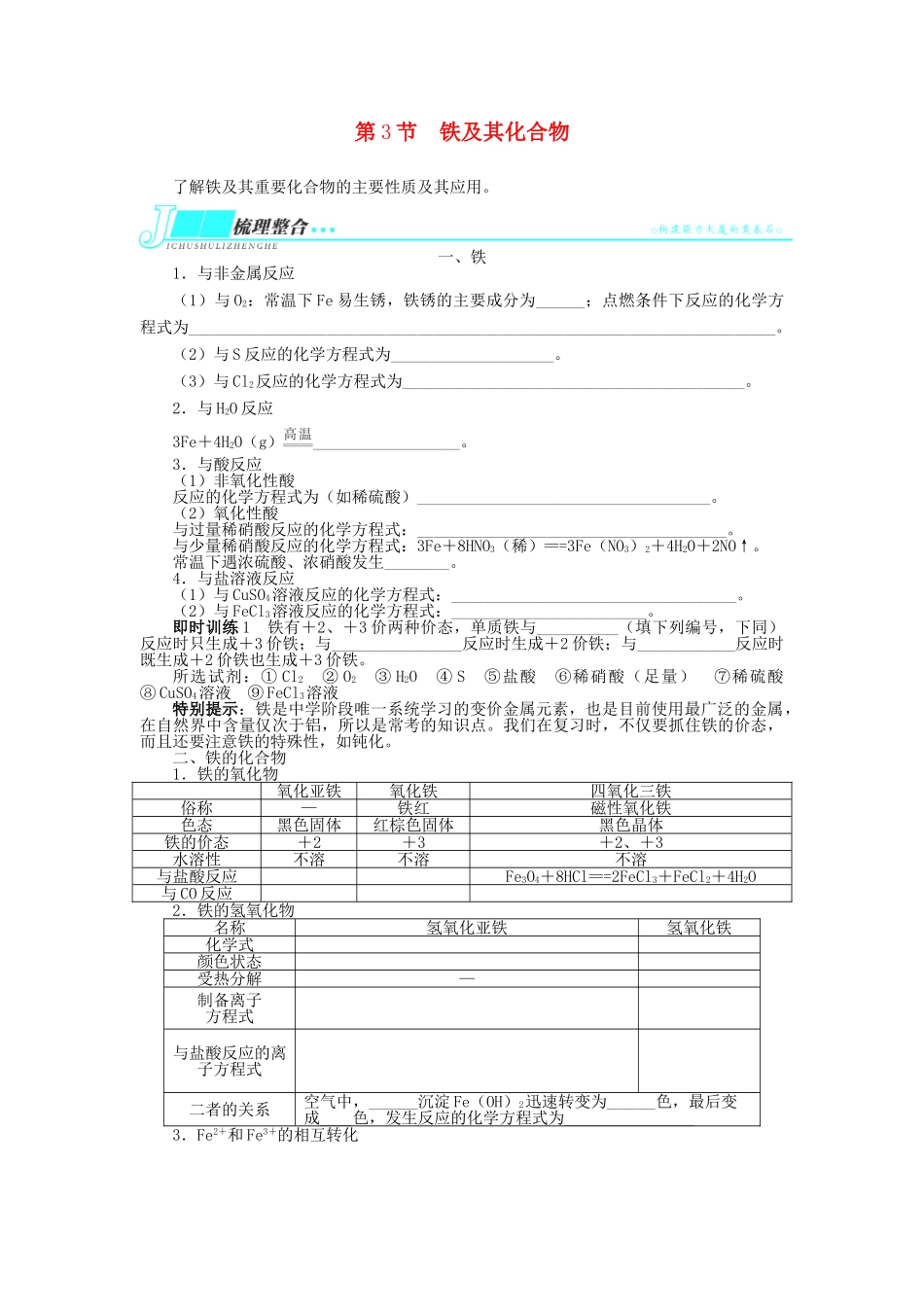 2014届高考化学一轮复习 第三单元金属及其化合物第3节铁及其化合物考纲点击教学案_第1页