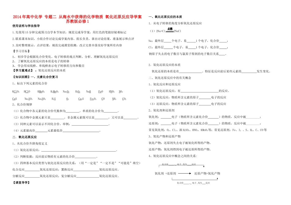 2014年高中化学 专题二 从海水中获得的化学物质 氧化还原反应导学案 苏教版必修1_第1页