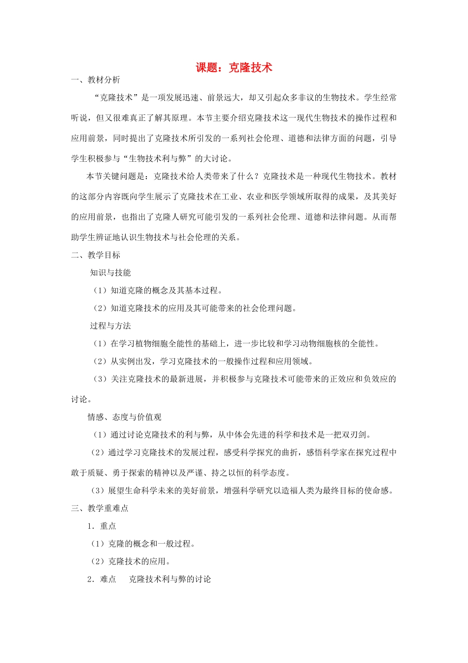 2014届高考生物二轮复习 1.2.5《克隆技术》教案 中图版选修3_第1页