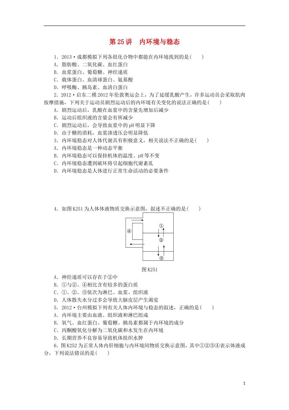2014届高三生物一轮复习 第25讲 内环境与稳态（含解析）浙科版_第1页