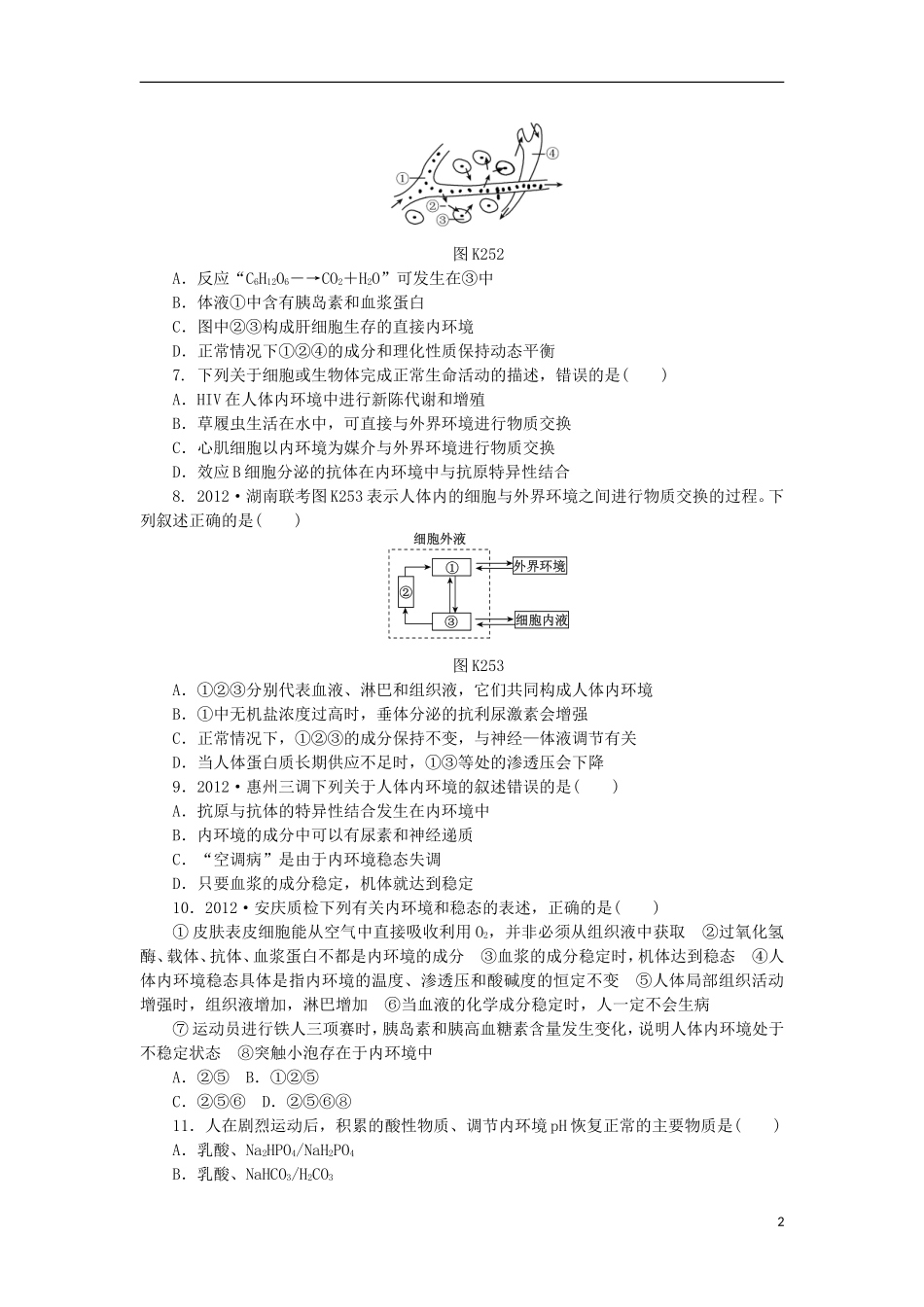 2014届高三生物一轮复习 第25讲 内环境与稳态（含解析）浙科版_第2页