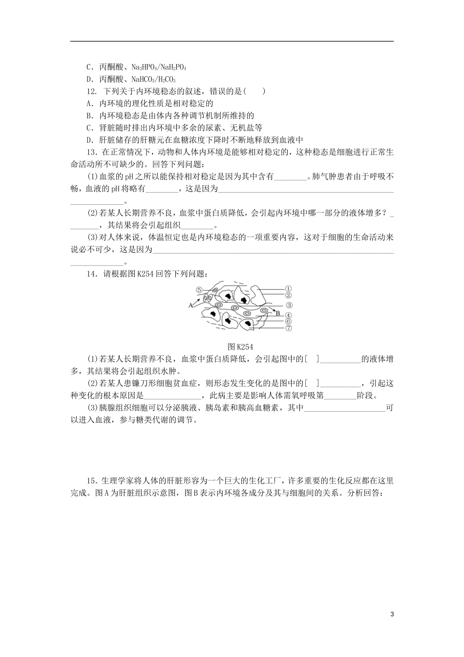 2014届高三生物一轮复习 第25讲 内环境与稳态（含解析）浙科版_第3页