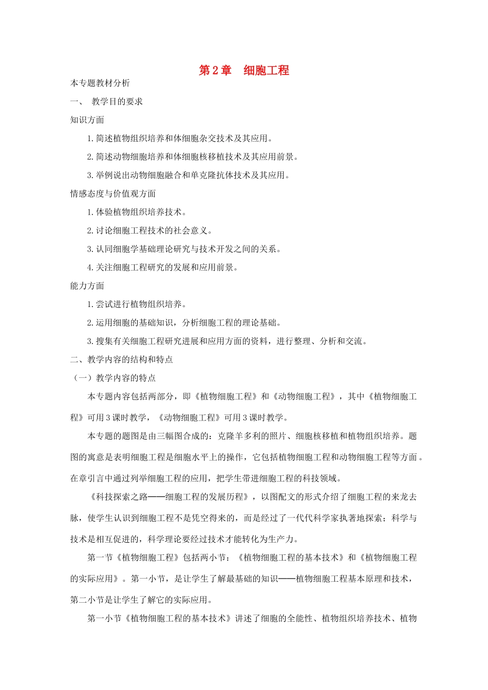 2014届高考生物二轮复习 1.2《细胞工程》教案 中图版选修3_第1页