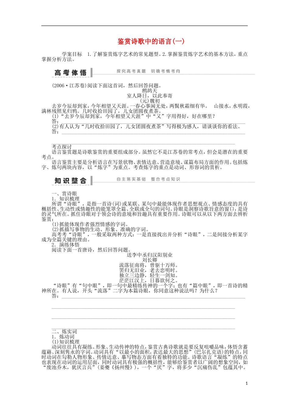 2014届高考语文一轮复习 重点难点突破 鉴赏诗歌中的语言(一)学案 新人教版_第1页