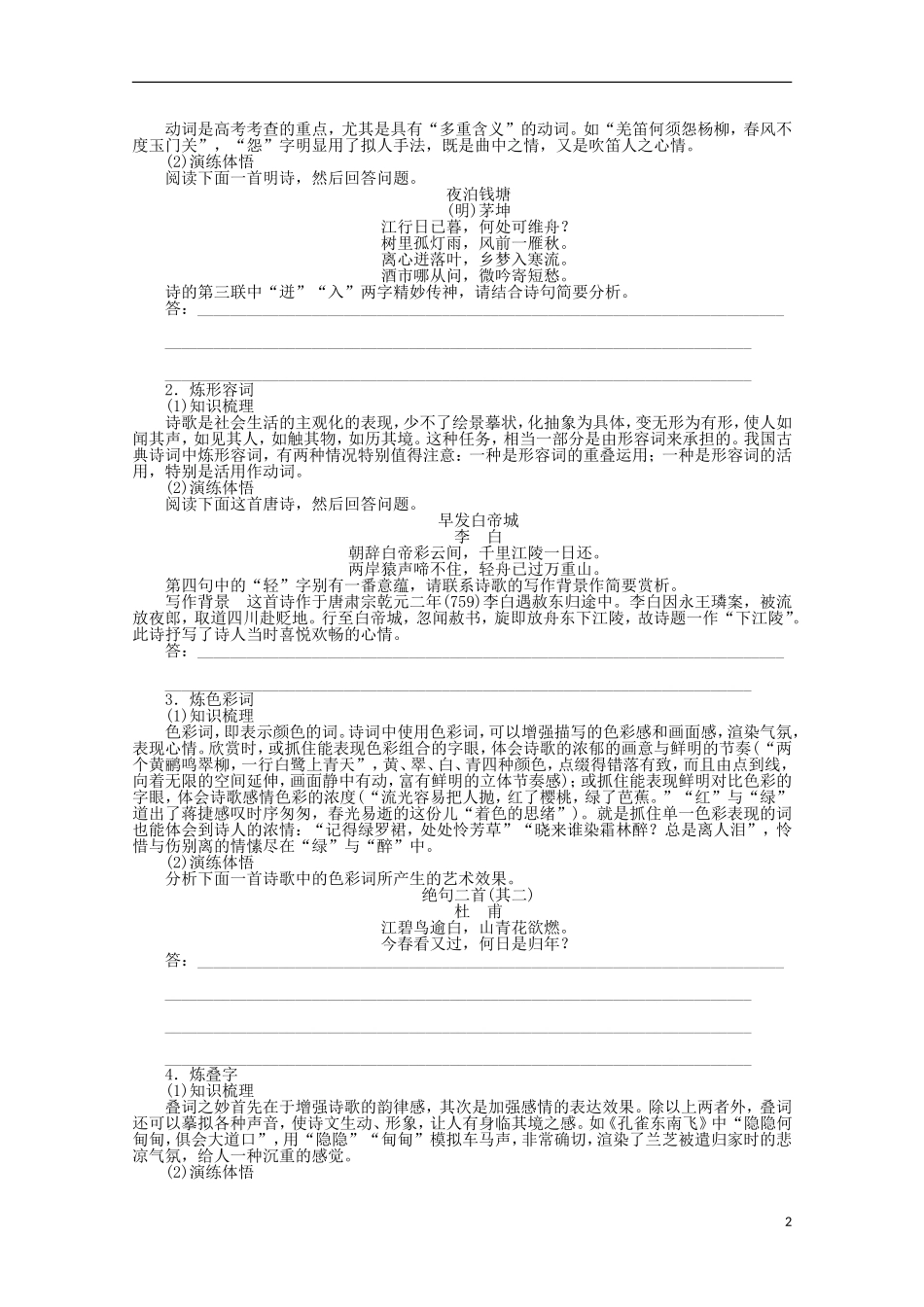 2014届高考语文一轮复习 重点难点突破 鉴赏诗歌中的语言(一)学案 新人教版_第2页