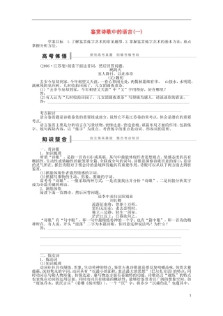 2014届高考语文一轮复习 重点难点突破 鉴赏诗歌中的语言(一)学案 新人教版