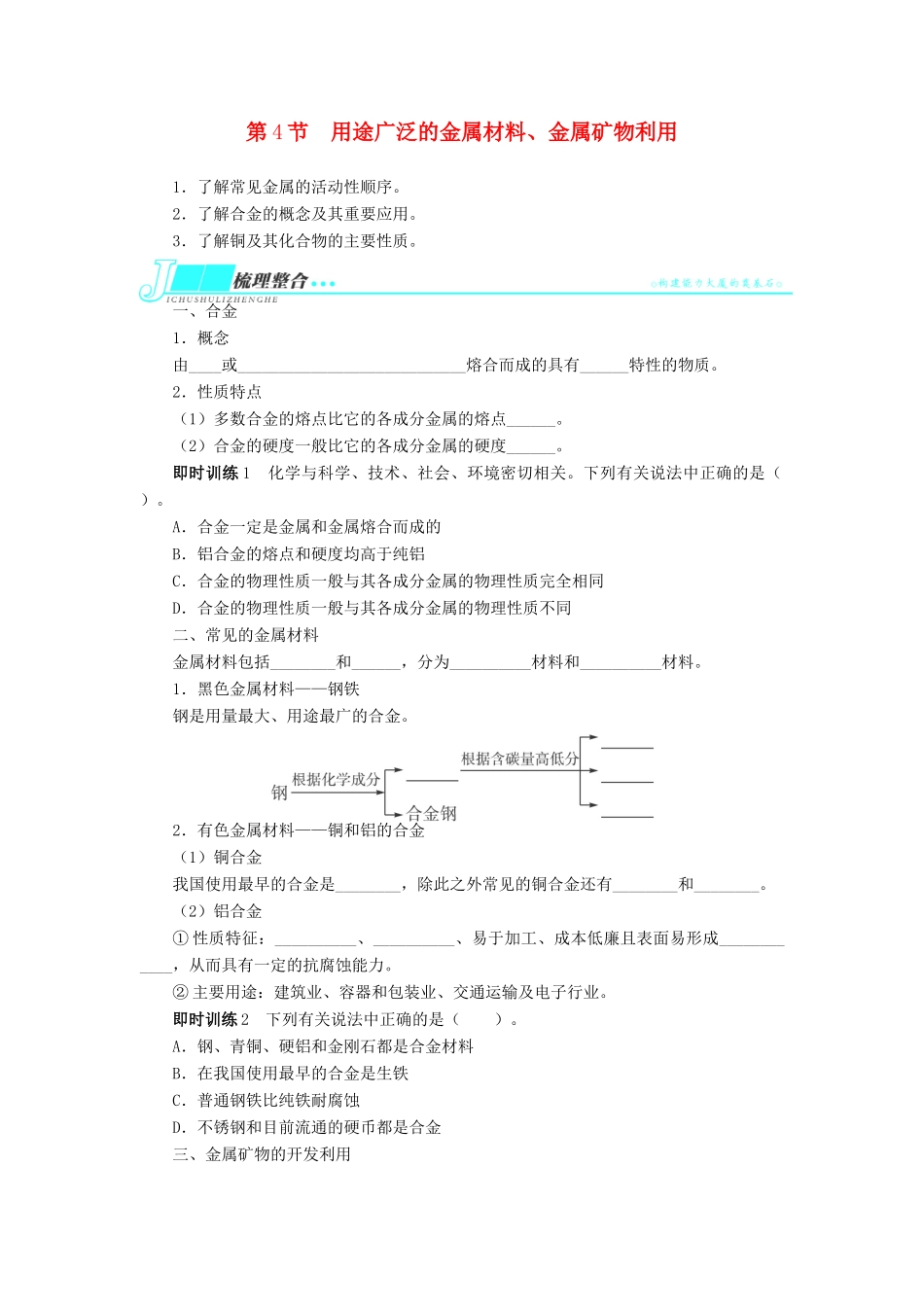 2014届高考化学一轮复习 第三单元金属及其化合物第4节用途广泛的金属材料、金属矿物利用考纲点击教学案_第1页