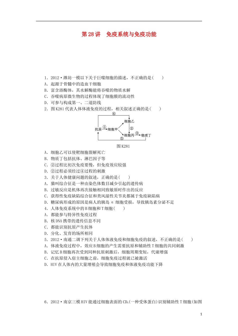 2014届高三生物一轮复习 第28讲 免疫系统与免疫功能（含解析）浙科版_第1页