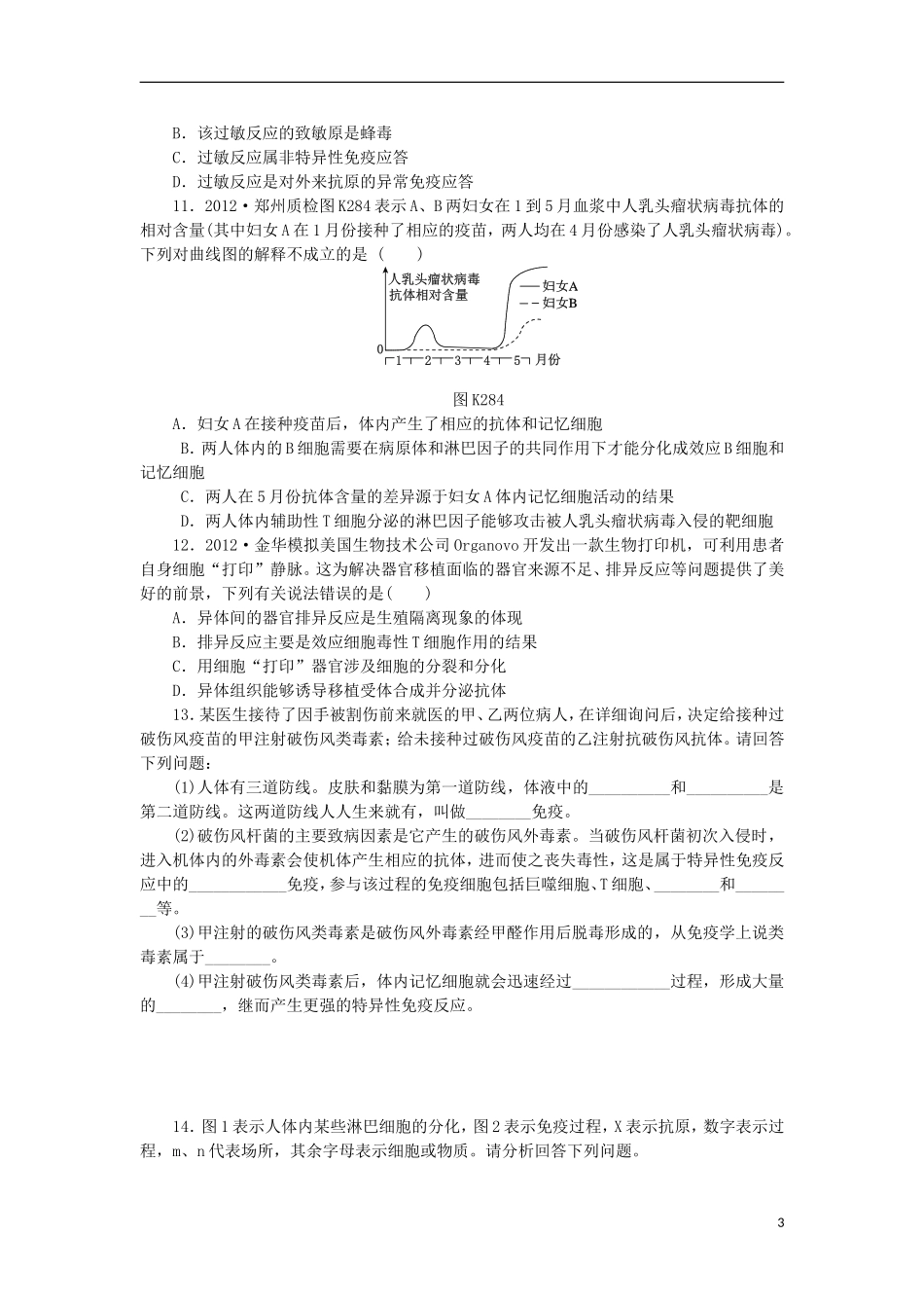 2014届高三生物一轮复习 第28讲 免疫系统与免疫功能（含解析）浙科版_第3页