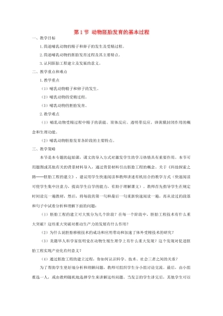 2014届高考生物二轮复习 1.3.1《动物胚胎发育的基本过程》教案 中图版选修3