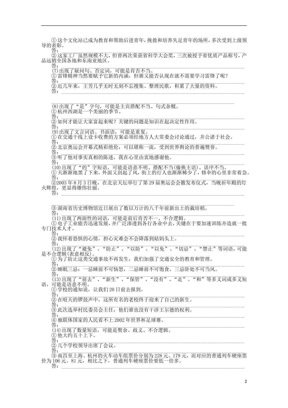 2014届高考语文一轮复习 重点难点突破 快速、准确地辨析病句与修改病句学案 新人教版_第2页