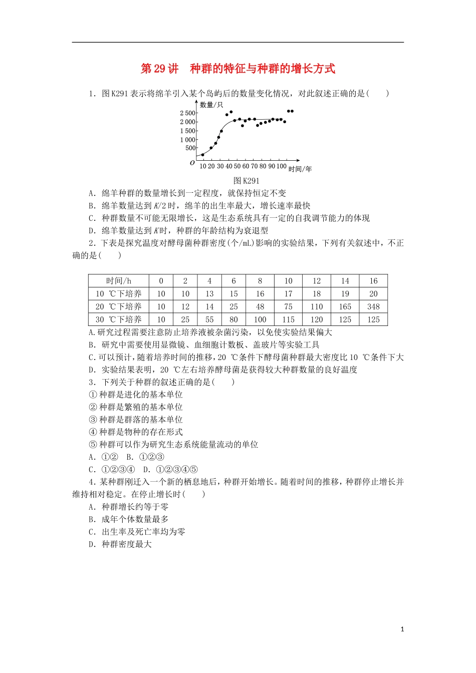 2014届高三生物一轮复习 第29讲 种群的特征与种群的增长方式（含解析）浙科版_第1页