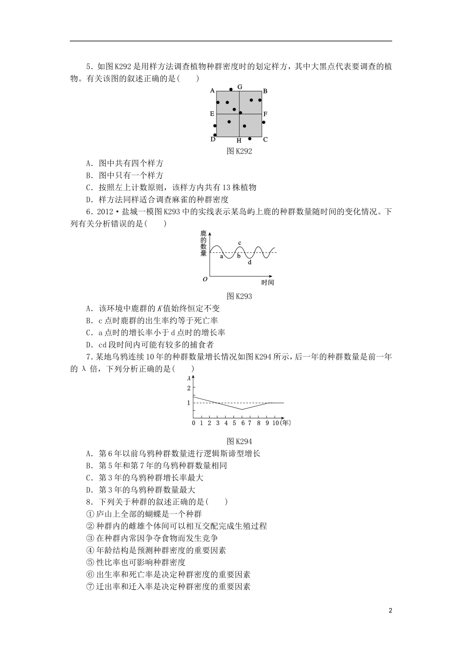 2014届高三生物一轮复习 第29讲 种群的特征与种群的增长方式（含解析）浙科版_第2页