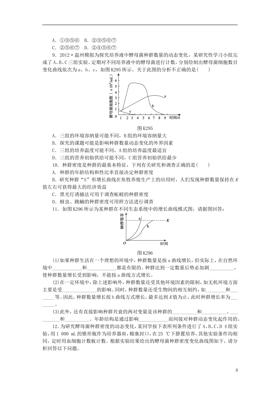 2014届高三生物一轮复习 第29讲 种群的特征与种群的增长方式（含解析）浙科版_第3页