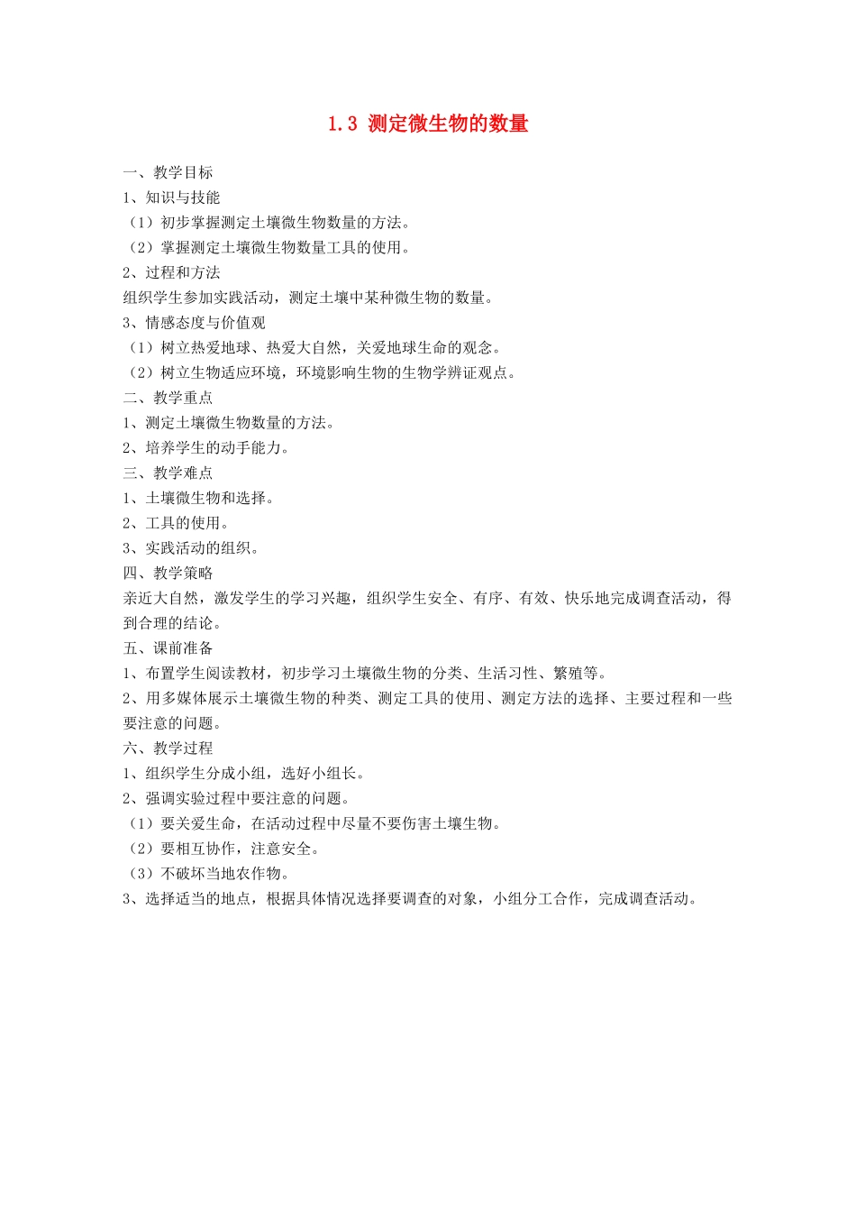 2014届高考生物二轮复习 1.3《测定微生物的数量》教案 中图版选修1_第1页