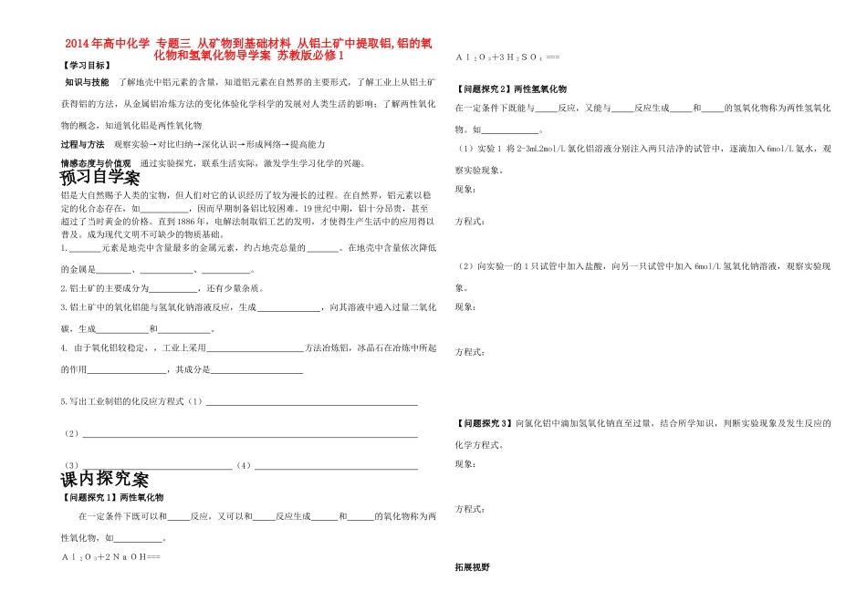 2014年高中化学 专题三 从矿物到基础材料 从铝土矿中提取铝,铝的氧化物和氢氧化物导学案 苏教版必修1_第1页