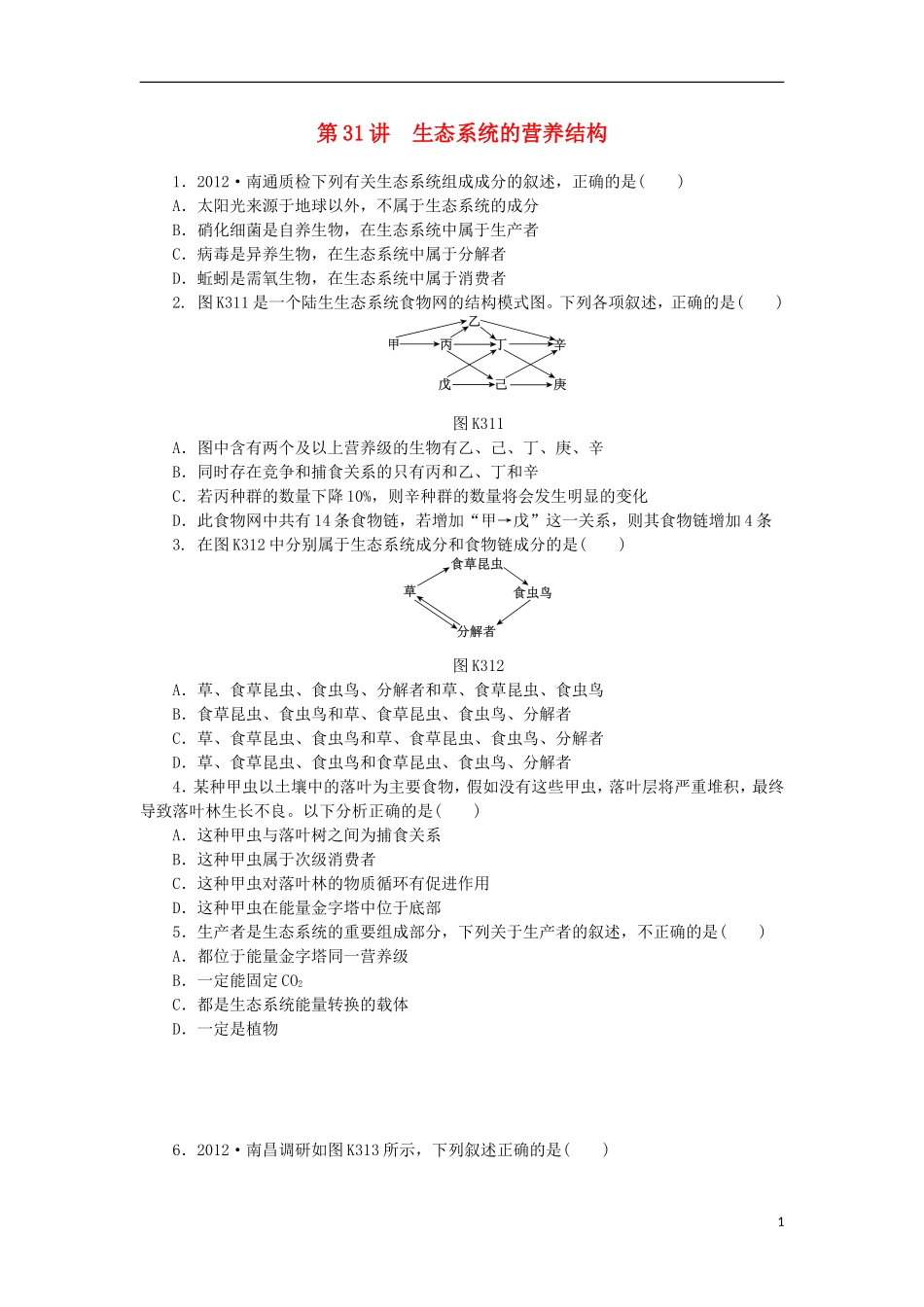 2014届高三生物一轮复习 第31讲 生态系统的营养结构（含解析）浙科版_第1页
