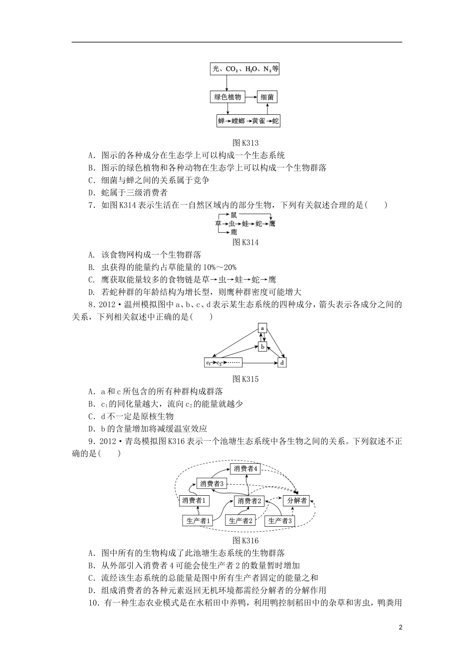 2014届高三生物一轮复习 第31讲 生态系统的营养结构（含解析）浙科版_第2页