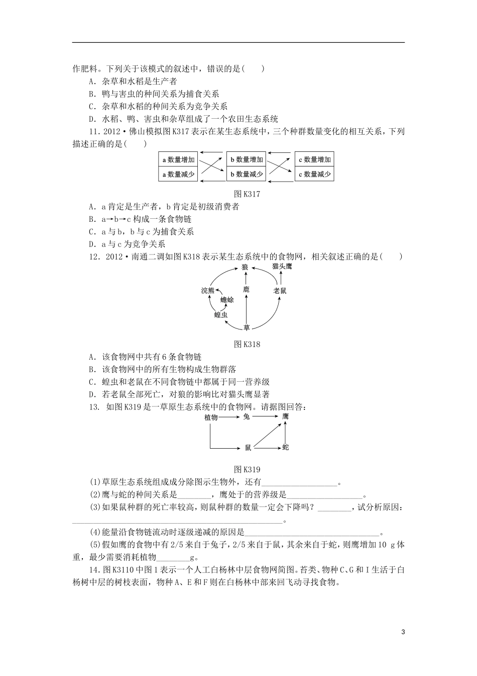 2014届高三生物一轮复习 第31讲 生态系统的营养结构（含解析）浙科版_第3页