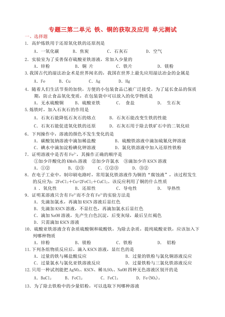 2014年高中化学 专题三 从矿物到基础材料 第二单元 铁、铜的获取及应用单元综合测试 苏教版必修1_第1页