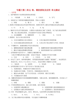 2014年高中化学 专题三 从矿物到基础材料 第二单元 铁、铜的获取及应用单元综合测试 苏教版必修1