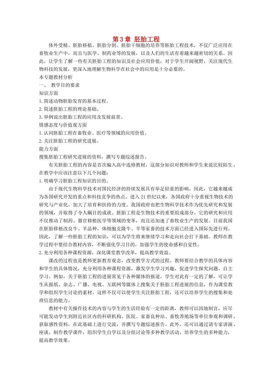 2014届高考生物二轮复习 1.3《胚胎工程》教案 中图版选修3_第1页