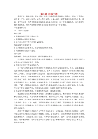 2014届高考生物二轮复习 1.3《胚胎工程》教案 中图版选修3