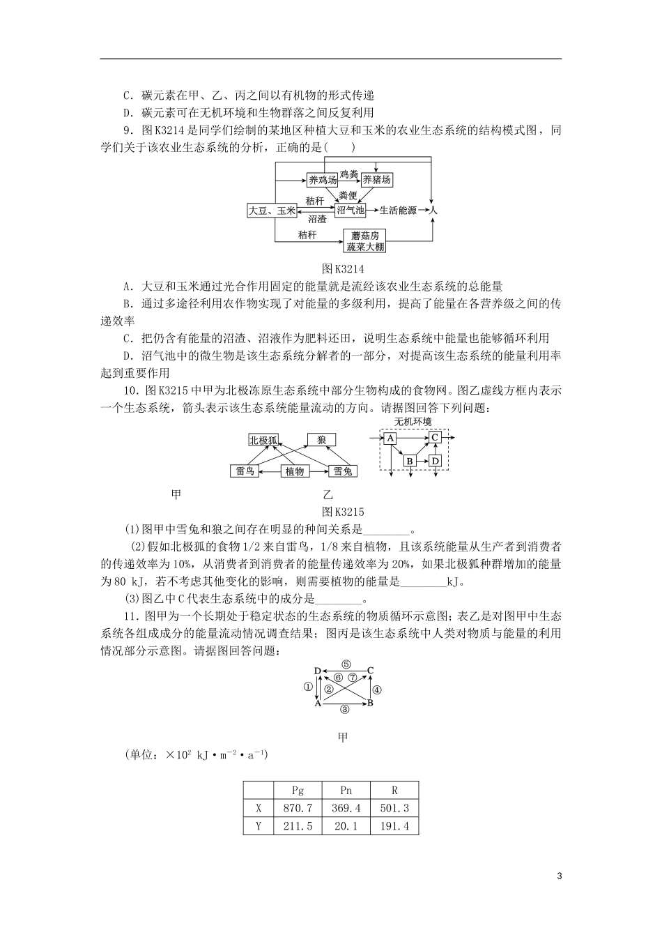 2014届高三生物一轮复习 第32讲 生态系统的能量流动和物质循环B（含解析）浙科版_第3页