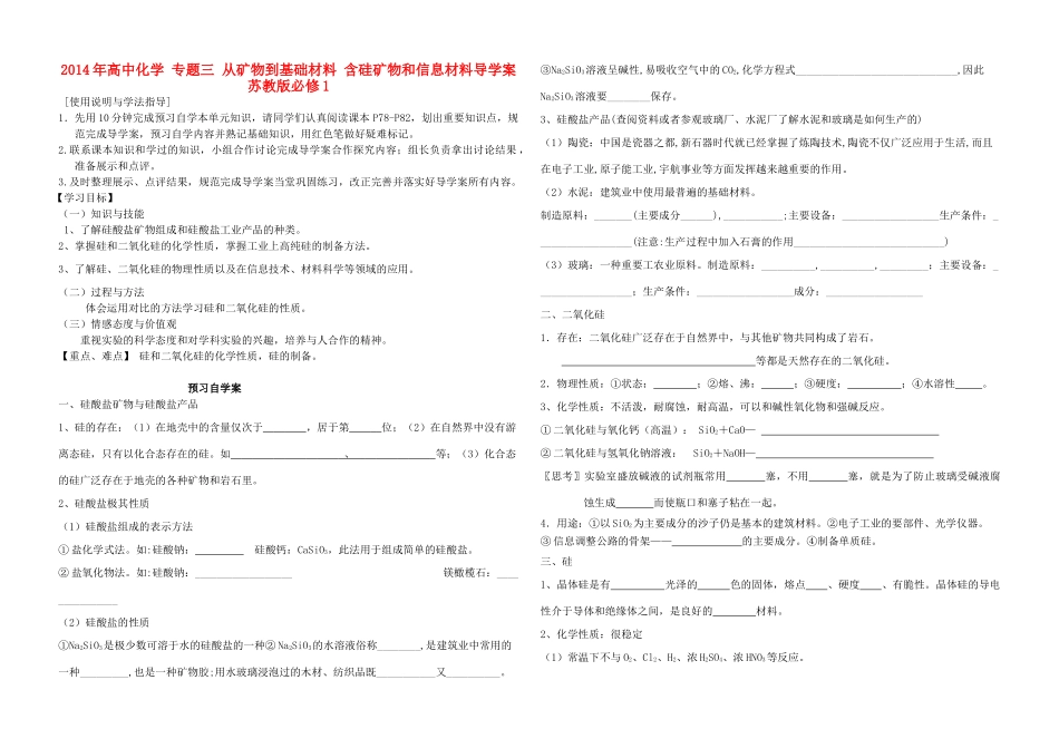 2014年高中化学 专题三 从矿物到基础材料 含硅矿物和信息材料导学案 苏教版必修1_第1页