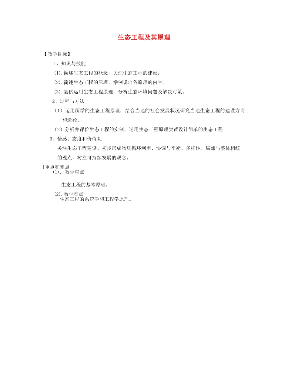 2014届高考生物二轮复习 2.1.1《生态工程及其原理》教案 中图版选修3_第1页