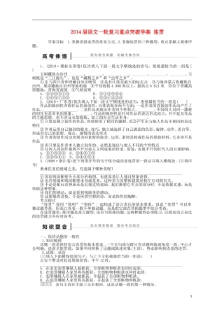 2014届高考语文一轮复习 重点难点突破 连贯学案 新人教版