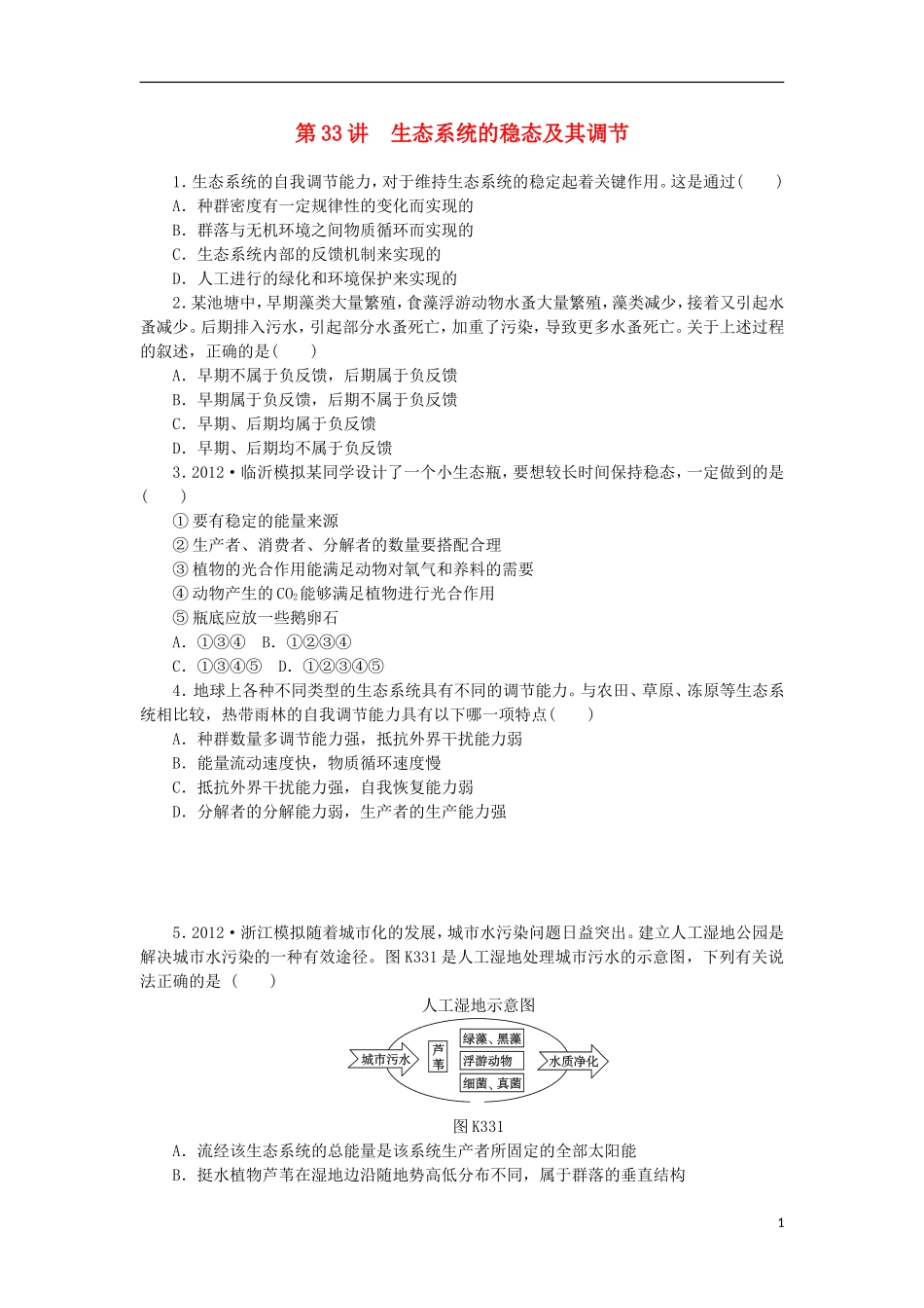 2014届高三生物一轮复习 第33讲 生态系统的稳态及其调节（含解析）浙科版_第1页
