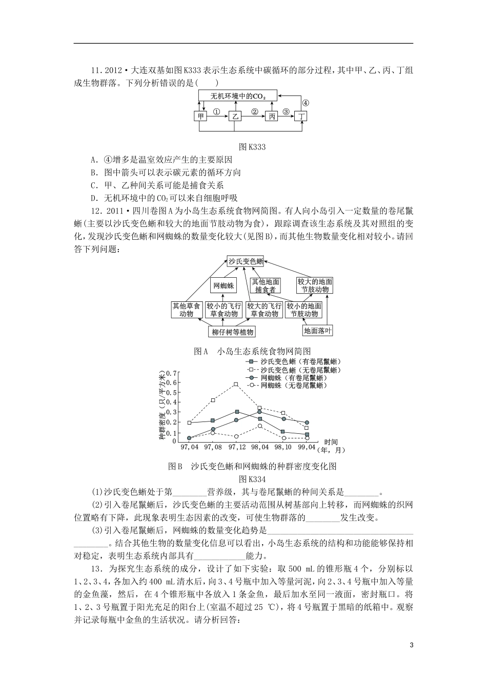 2014届高三生物一轮复习 第33讲 生态系统的稳态及其调节（含解析）浙科版_第3页