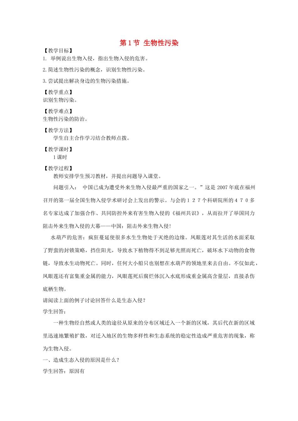 2014届高考生物二轮复习 2.1.1《生物性污染》教案 中图版选修2_第1页