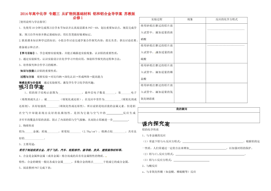 2014年高中化学 专题三 从矿物到基础材料 铝和铝合金导学案 苏教版必修1_第1页