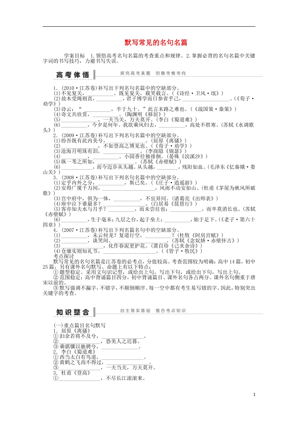 2014届高考语文一轮复习 重点难点突破 默写常见的名句名篇学案 新人教版_第1页