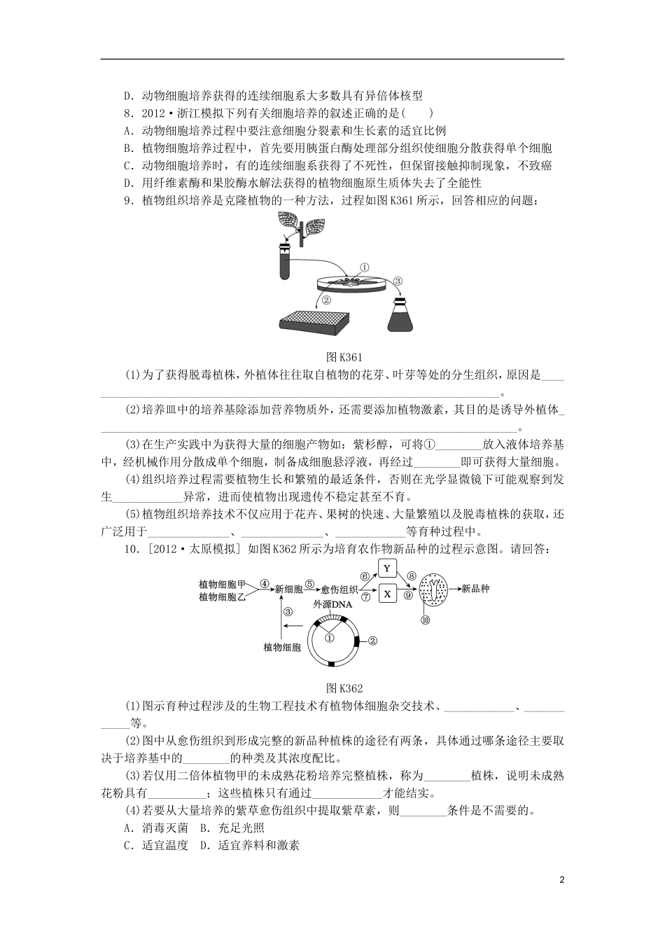 2014届高三生物一轮复习 第36讲 克隆技术（含解析）浙科版_第2页