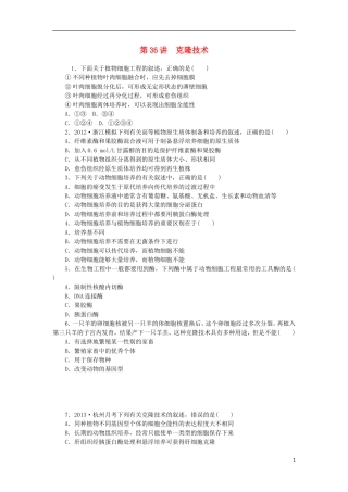 2014届高三生物一轮复习 第36讲 克隆技术（含解析）浙科版
