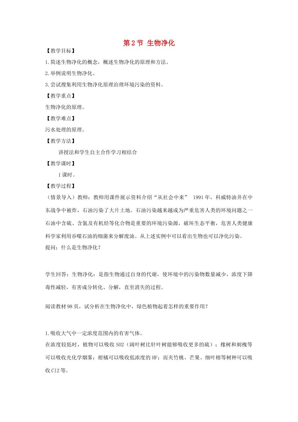 2014届高考生物二轮复习 2.1.2《生物净化》教案 中图版选修2_第1页