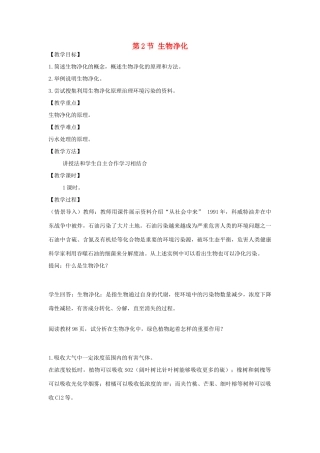 2014届高考生物二轮复习 2.1.2《生物净化》教案 中图版选修2