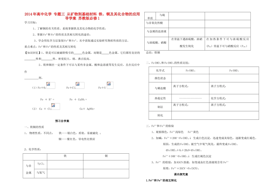 2014年高中化学 专题三 从矿物到基础材料 铁、铜及其化合物的应用导学案 苏教版必修1_第1页