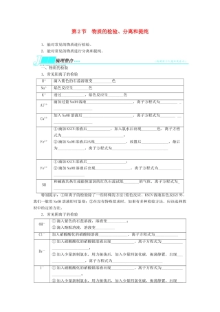 2014届高考化学一轮复习 第十单元化学实验基础第2节物质的检验、分离和提纯考纲点击教学案
