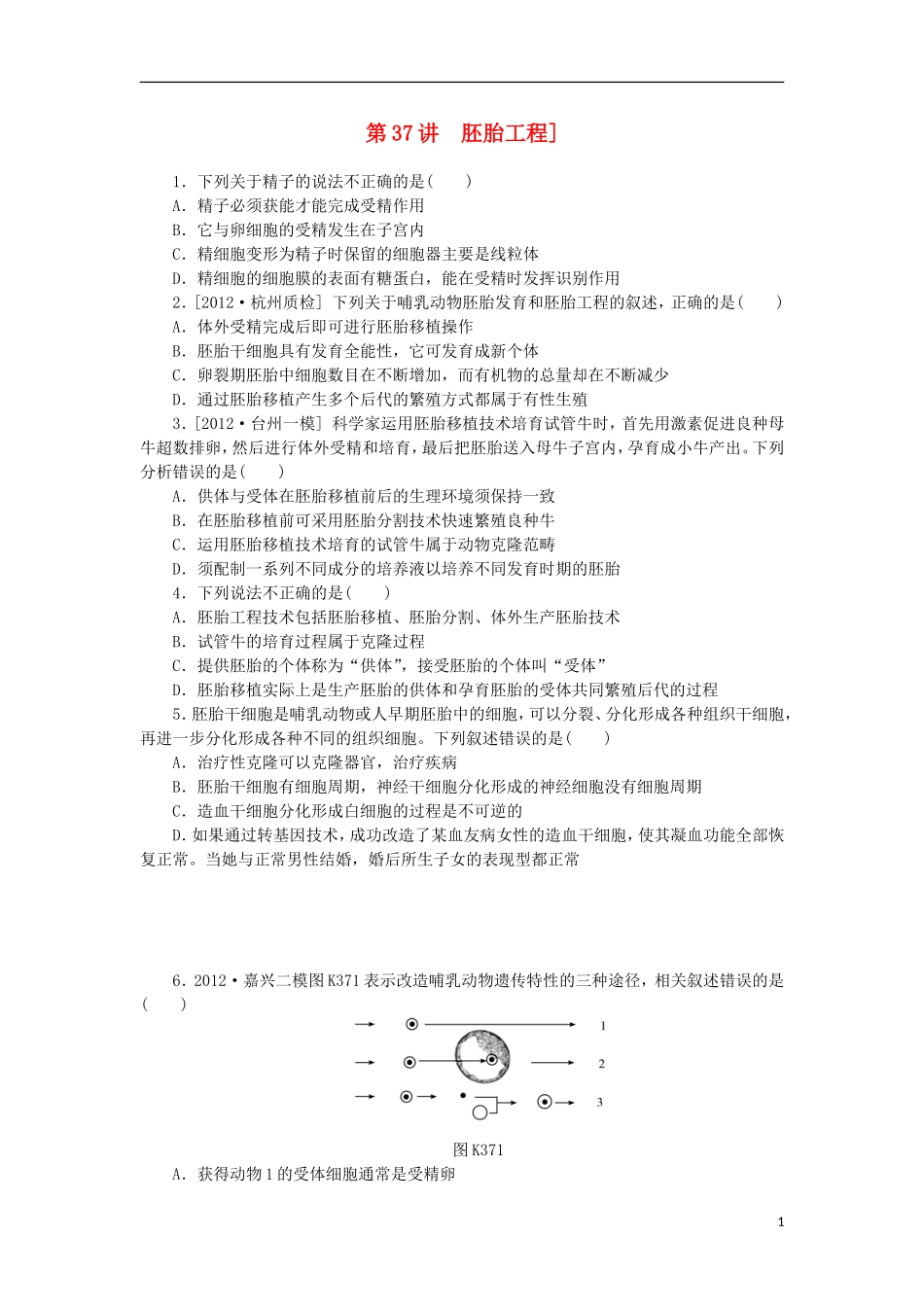 2014届高三生物一轮复习 第37讲 胚胎工程（含解析）浙科版_第1页