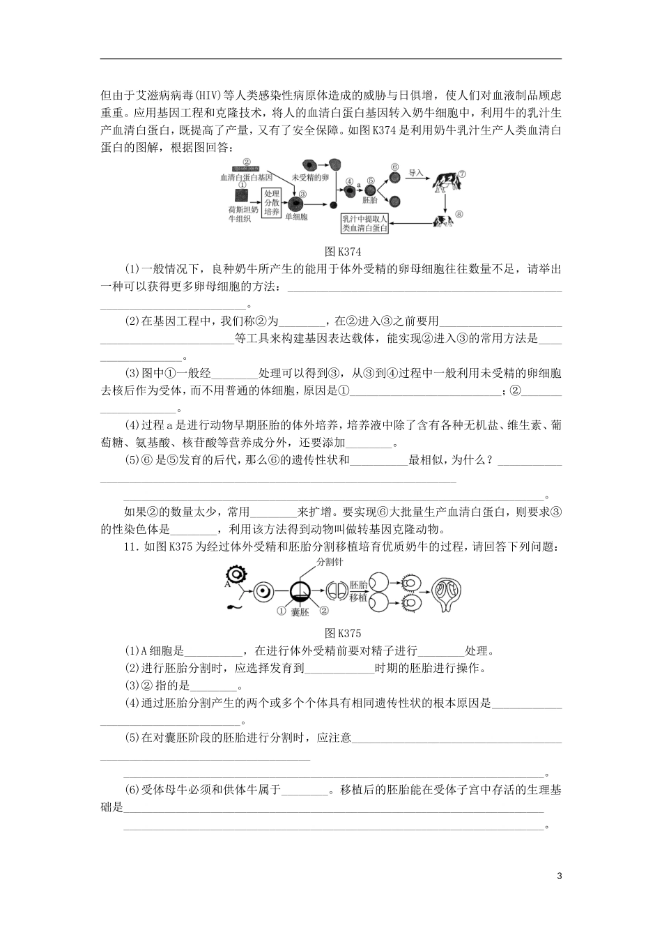 2014届高三生物一轮复习 第37讲 胚胎工程（含解析）浙科版_第3页