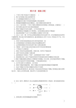 2014届高三生物一轮复习 第37讲 胚胎工程（含解析）浙科版