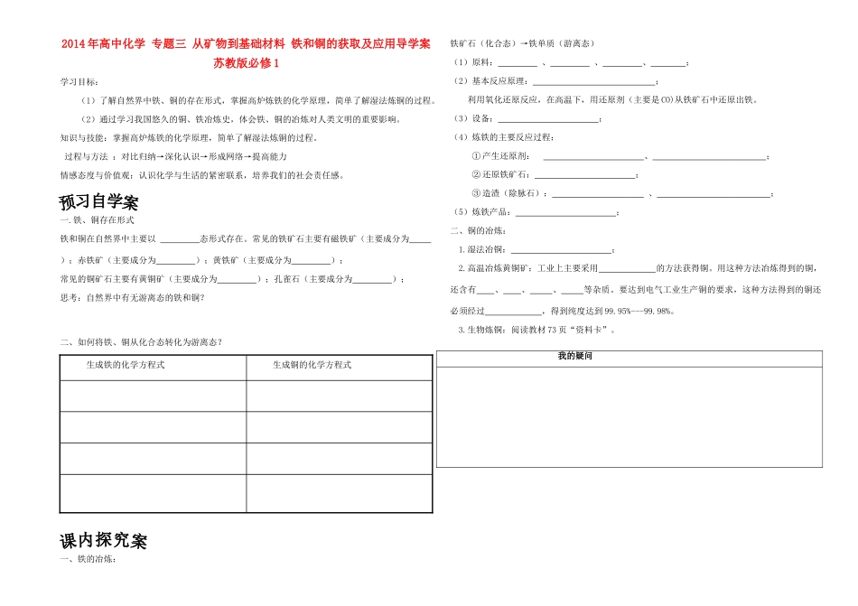 2014年高中化学 专题三 从矿物到基础材料 铁和铜的获取及应用导学案 苏教版必修1_第1页