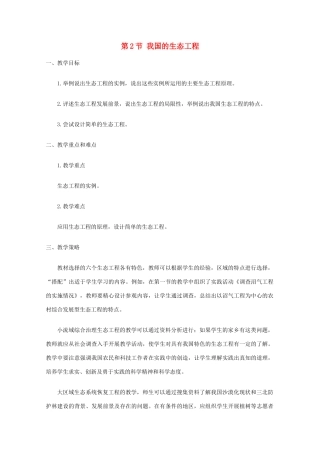2014届高考生物二轮复习 2.1.2《我国的生态工程》教案 中图版选修3