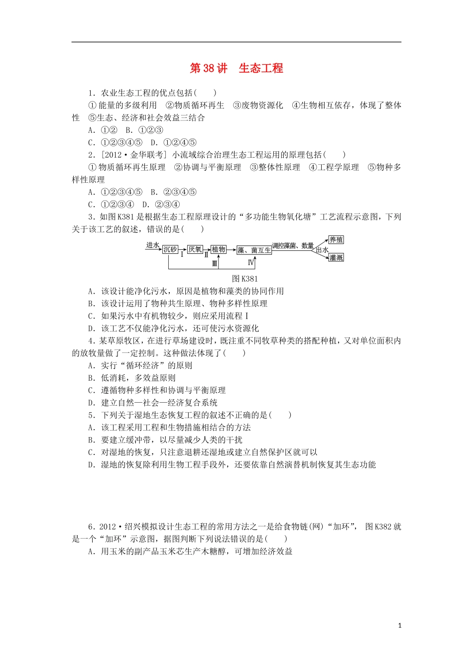 2014届高三生物一轮复习 第38讲 生态工程（含解析）浙科版_第1页